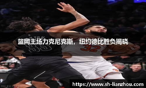 篮网主场力克尼克斯，纽约德比胜负揭晓