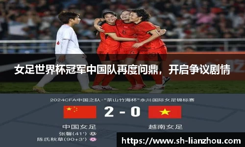 女足世界杯冠军中国队再度问鼎，开启争议剧情