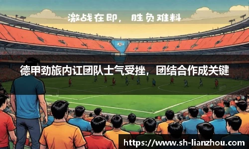 德甲劲旅内讧团队士气受挫，团结合作成关键