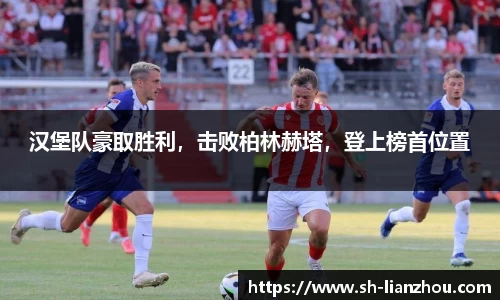 汉堡队豪取胜利，击败柏林赫塔，登上榜首位置