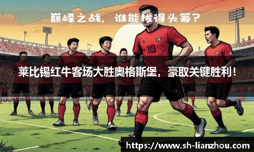 莱比锡红牛客场大胜奥格斯堡，豪取关键胜利！