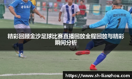 精彩回顾金沙足球比赛直播回放全程回放与精彩瞬间分析