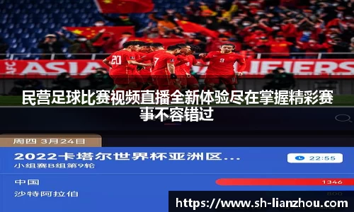 民营足球比赛视频直播全新体验尽在掌握精彩赛事不容错过