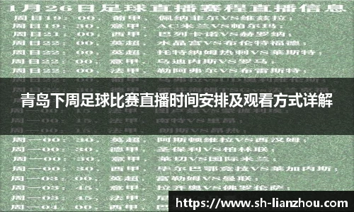 青岛下周足球比赛直播时间安排及观看方式详解