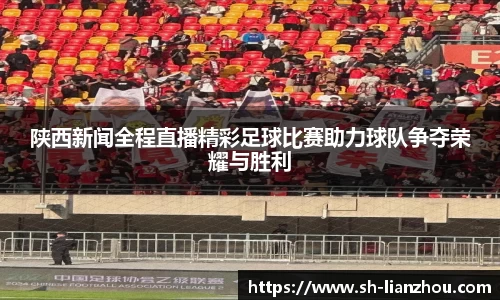 陕西新闻全程直播精彩足球比赛助力球队争夺荣耀与胜利