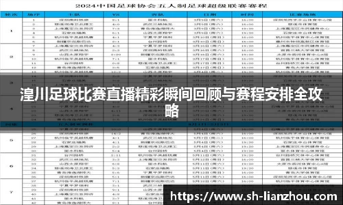 湟川足球比赛直播精彩瞬间回顾与赛程安排全攻略