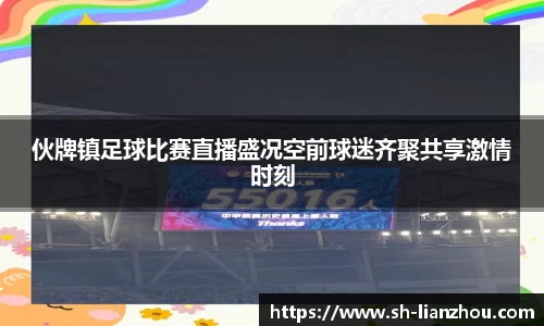 伙牌镇足球比赛直播盛况空前球迷齐聚共享激情时刻