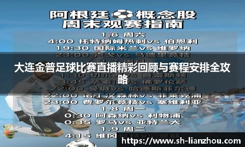 大连金普足球比赛直播精彩回顾与赛程安排全攻略