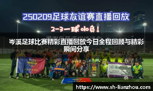 岑溪足球比赛精彩直播回放今日全程回顾与精彩瞬间分享