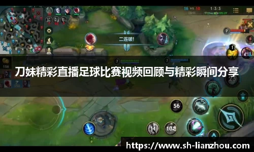 刀妹精彩直播足球比赛视频回顾与精彩瞬间分享