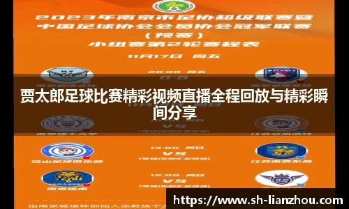 贾太郎足球比赛精彩视频直播全程回放与精彩瞬间分享