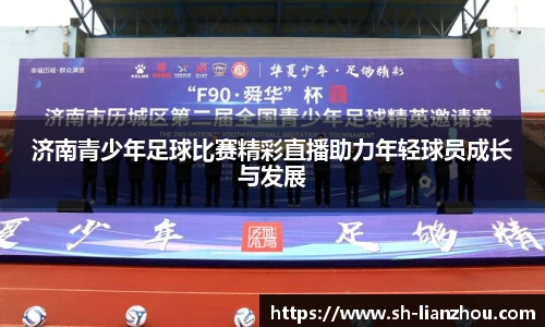 济南青少年足球比赛精彩直播助力年轻球员成长与发展