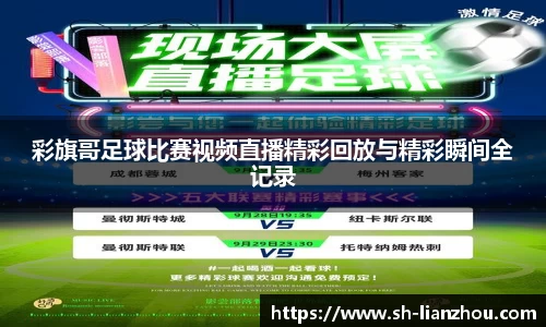 彩旗哥足球比赛视频直播精彩回放与精彩瞬间全记录