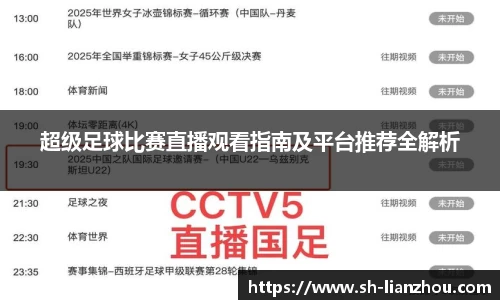 超级足球比赛直播观看指南及平台推荐全解析