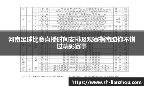 河南足球比赛直播时间安排及观赛指南助你不错过精彩赛事