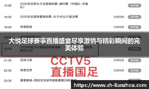 大悦足球赛事直播盛宴尽享激情与精彩瞬间的完美体验