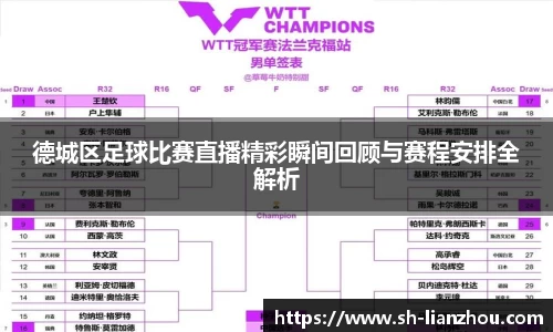 德城区足球比赛直播精彩瞬间回顾与赛程安排全解析