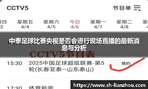 中泰足球比赛央视是否会进行现场直播的最新消息与分析