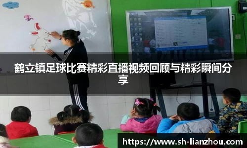 鹤立镇足球比赛精彩直播视频回顾与精彩瞬间分享