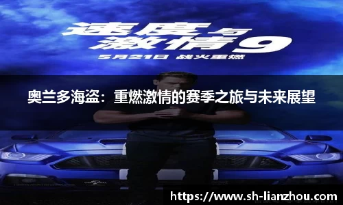 奥兰多海盗：重燃激情的赛季之旅与未来展望