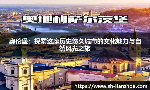 奥伦堡：探索这座历史悠久城市的文化魅力与自然风光之旅