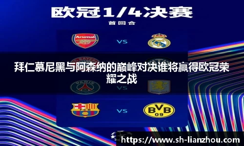 拜仁慕尼黑与阿森纳的巅峰对决谁将赢得欧冠荣耀之战