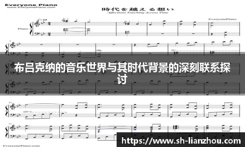 布吕克纳的音乐世界与其时代背景的深刻联系探讨