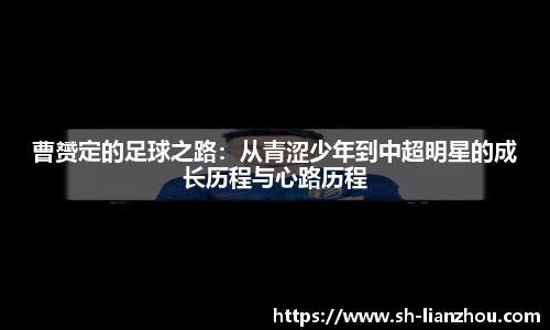 曹赟定的足球之路：从青涩少年到中超明星的成长历程与心路历程