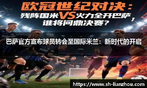 巴萨官方宣布球员转会至国际米兰：新时代的开启