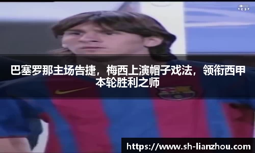 巴塞罗那主场告捷，梅西上演帽子戏法，领衔西甲本轮胜利之师