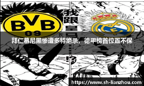 拜仁慕尼黑惨遭多特绝杀，德甲榜首位置不保