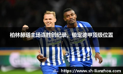 柏林赫塔主场连胜创纪录，锁定德甲顶级位置