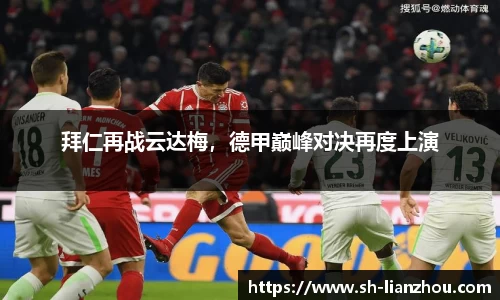 拜仁再战云达梅，德甲巅峰对决再度上演