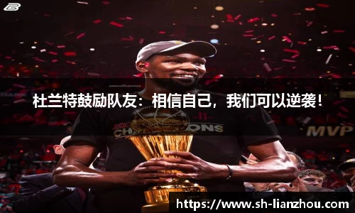 杜兰特鼓励队友：相信自己，我们可以逆袭！