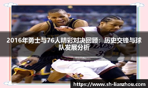 2016年勇士与76人精彩对决回顾：历史交锋与球队发展分析