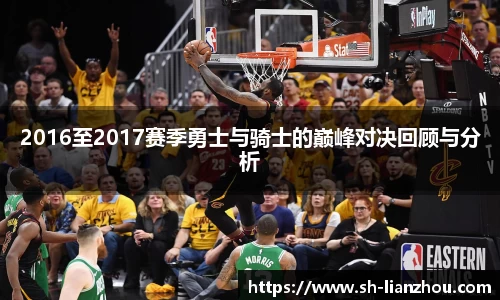 2016至2017赛季勇士与骑士的巅峰对决回顾与分析