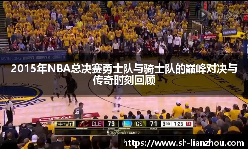 2015年NBA总决赛勇士队与骑士队的巅峰对决与传奇时刻回顾