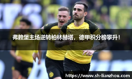 弗赖堡主场逆转柏林赫塔，德甲积分榜攀升！