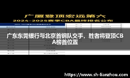 广东东莞银行与北京首钢队交手，胜者将登顶CBA榜首位置