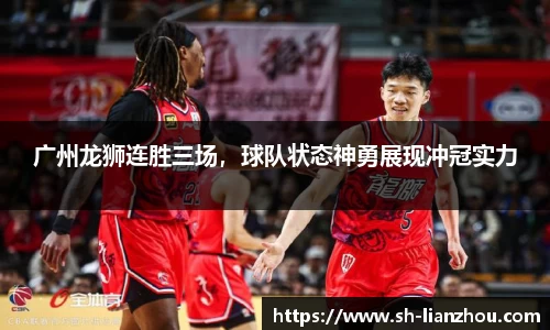 广州龙狮连胜三场，球队状态神勇展现冲冠实力