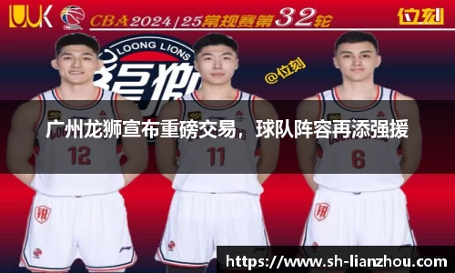 广州龙狮宣布重磅交易，球队阵容再添强援