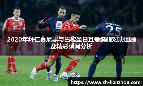 2020年拜仁慕尼黑与巴黎圣日耳曼巅峰对决回顾及精彩瞬间分析