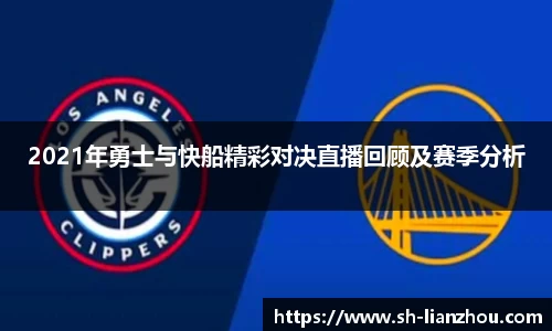 2021年勇士与快船精彩对决直播回顾及赛季分析