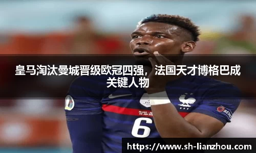 皇马淘汰曼城晋级欧冠四强，法国天才博格巴成关键人物