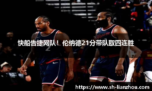 快船告捷网队！伦纳德21分带队取四连胜